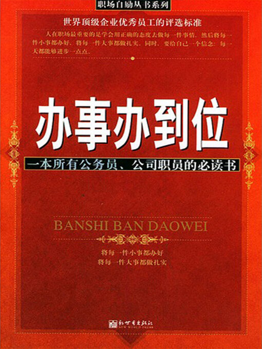 Title details for 办事办到位 by 吴晶 - Available